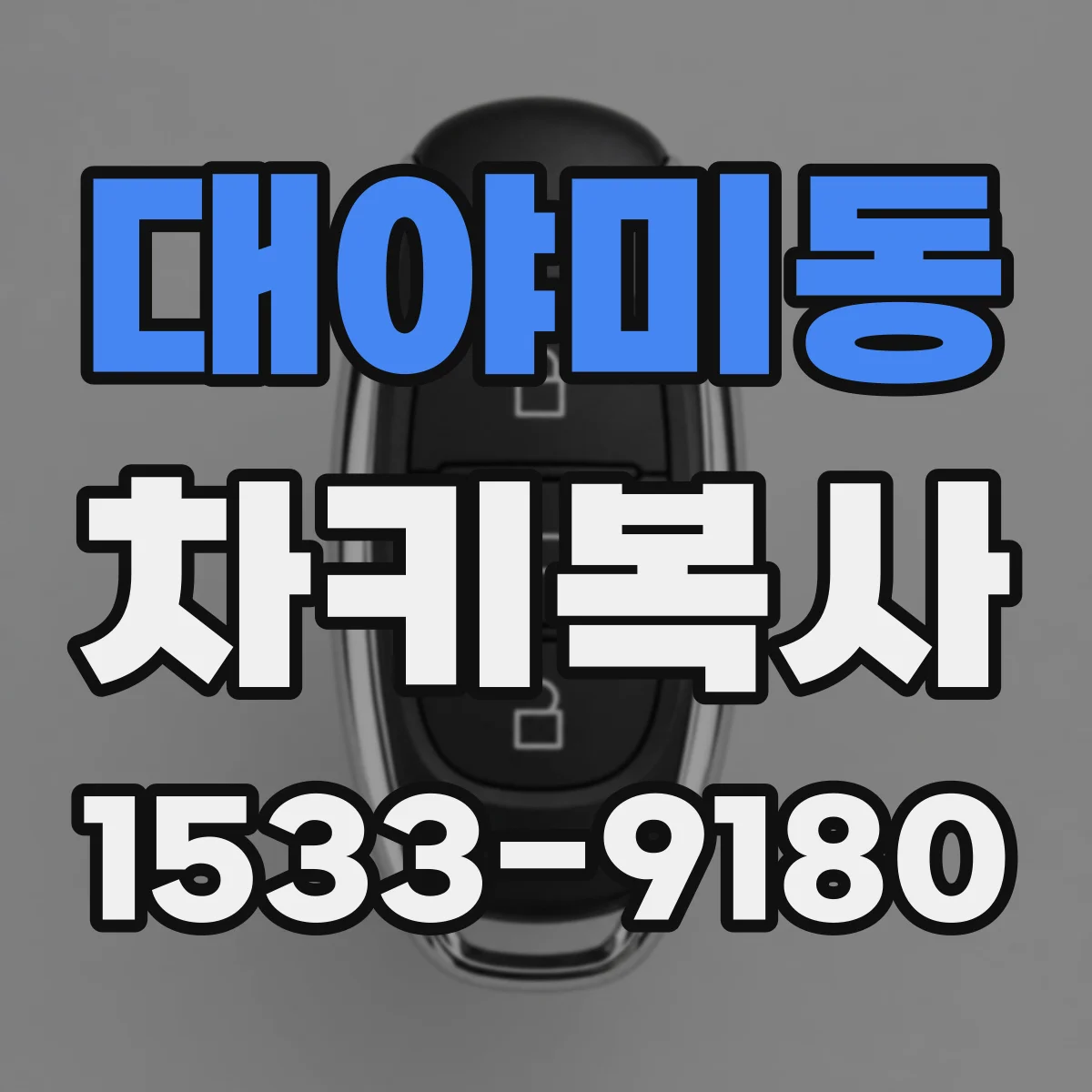 대야미동 차키복사