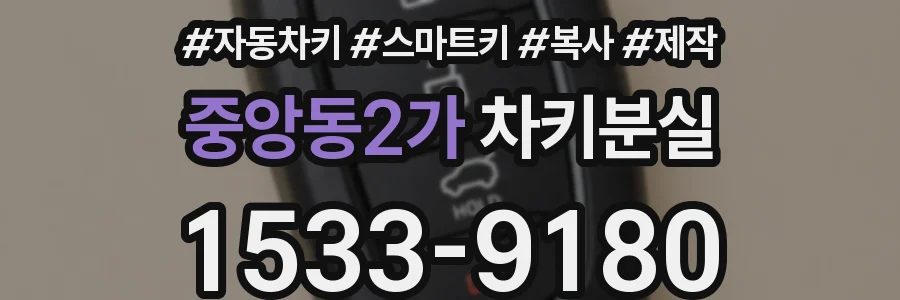 중앙동2가 차키분실