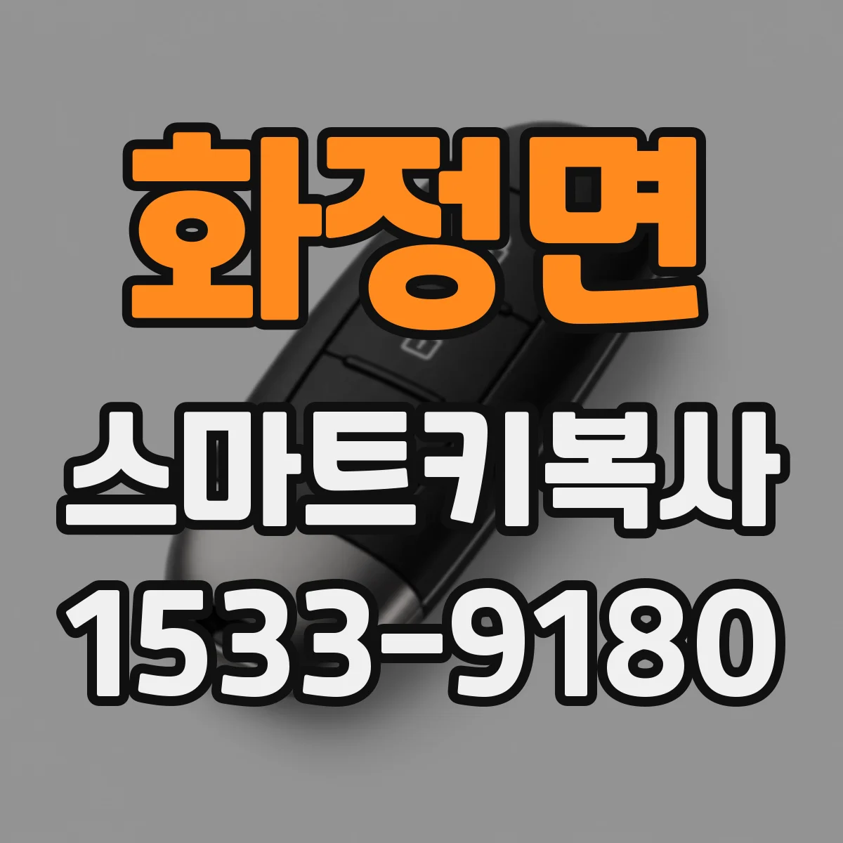 화정면 스마트키복사
