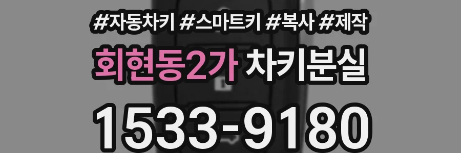 회현동2가 차키분실