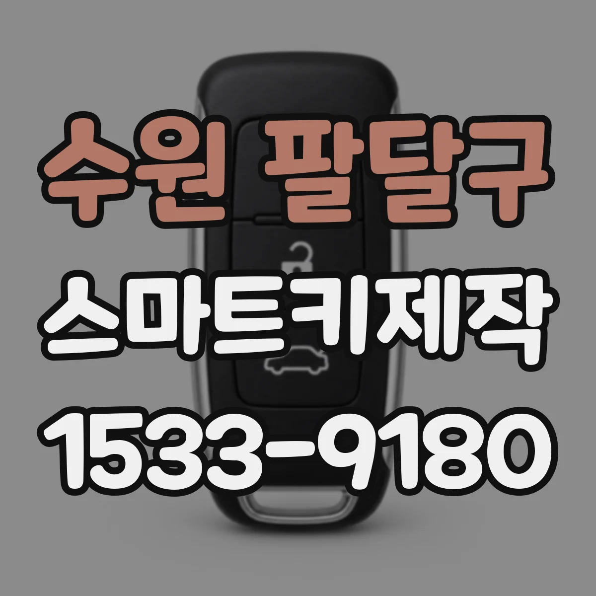 수원 팔달구 스마트키제작