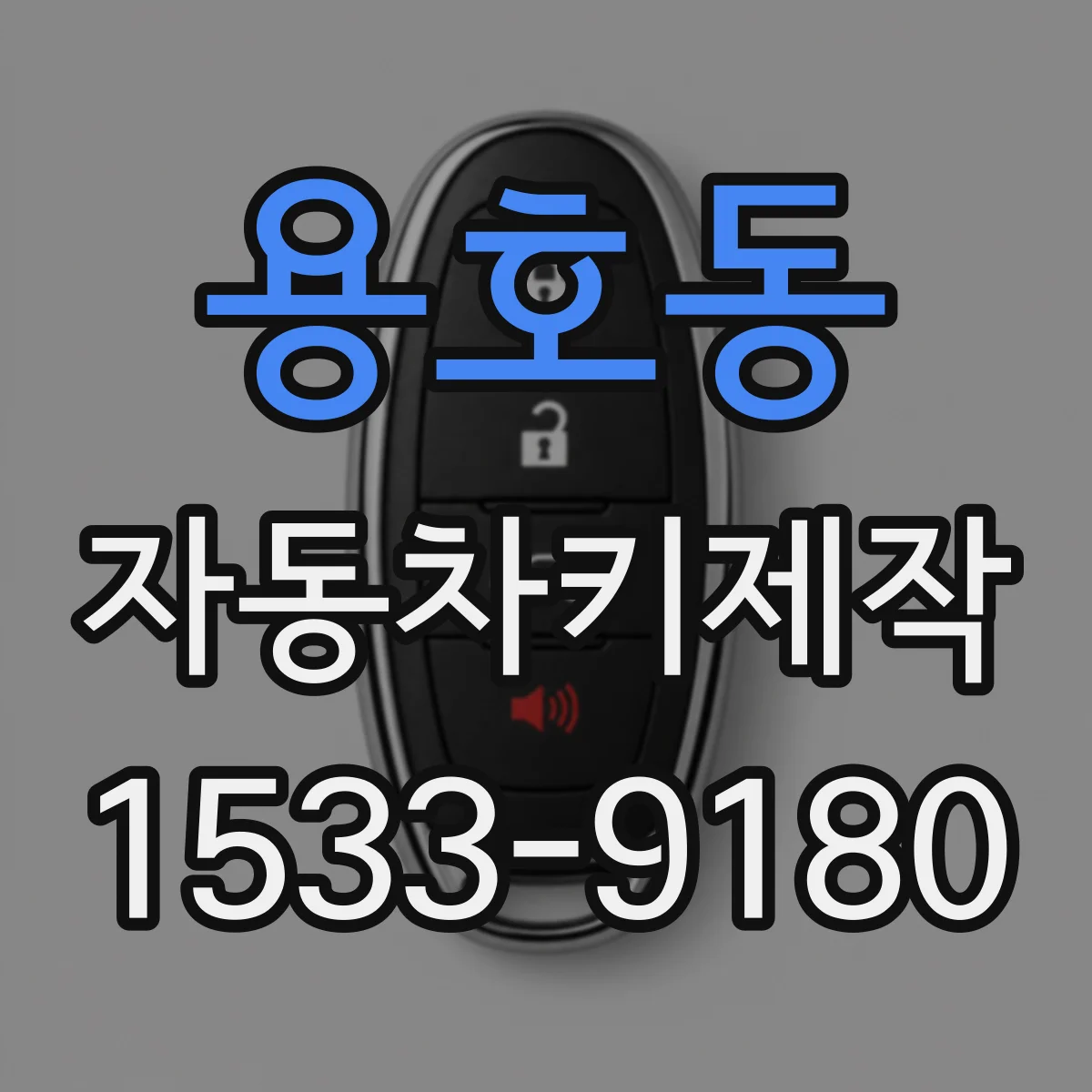 용호동 자동차키제작
