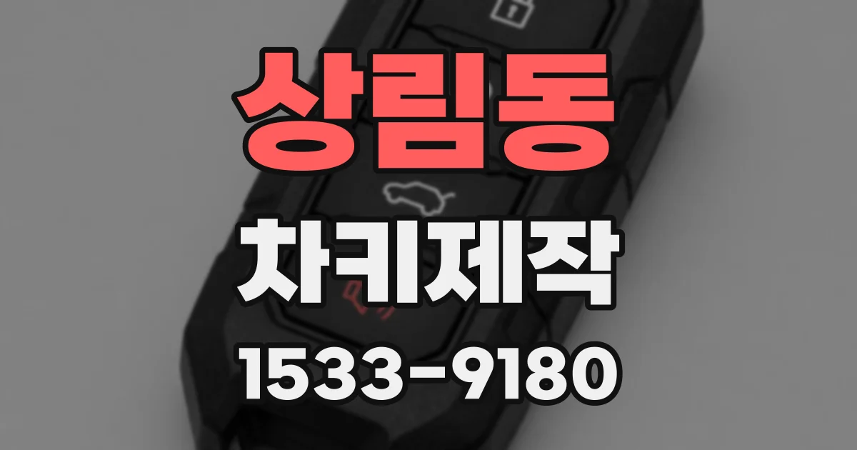 상림동 차키제작