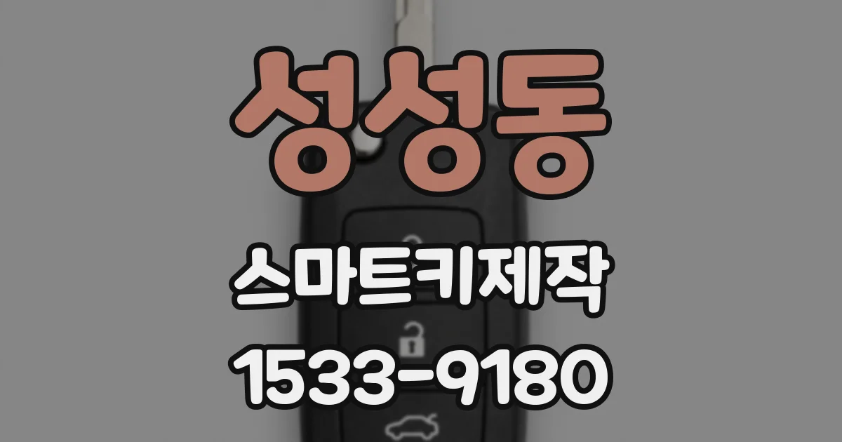 성성동 스마트키제작