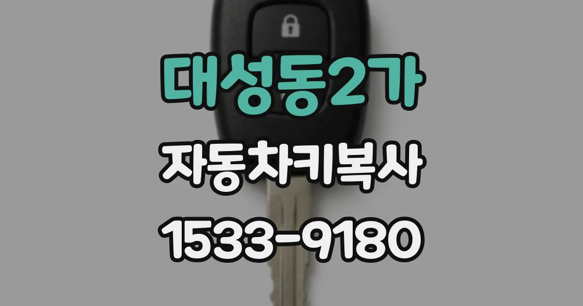 대성동2가 자동차키복사