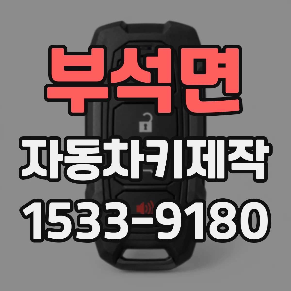 부석면 자동차키제작