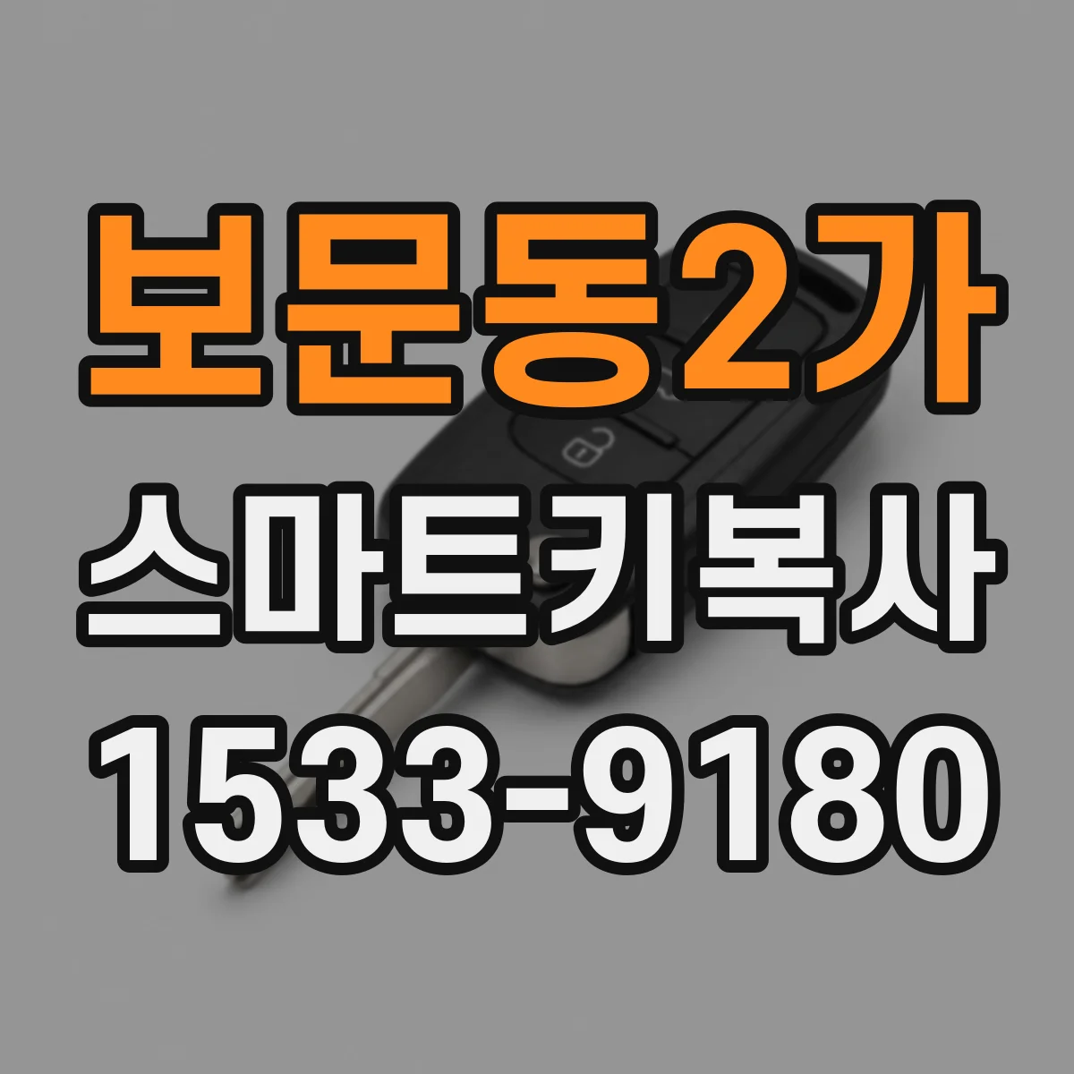 보문동2가 스마트키복사