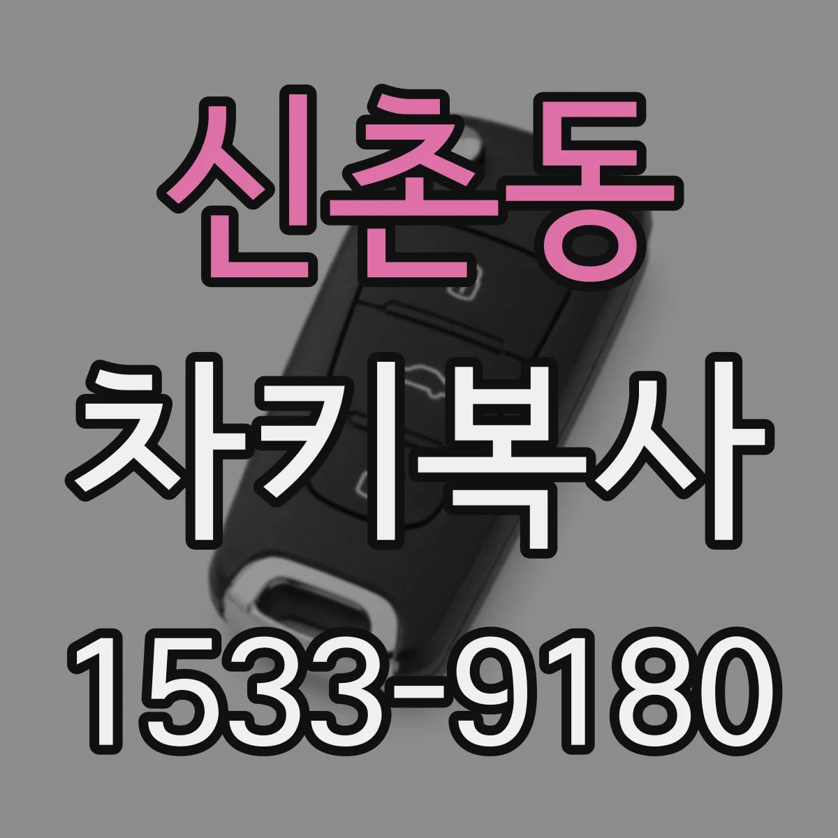 신촌동 차키복사