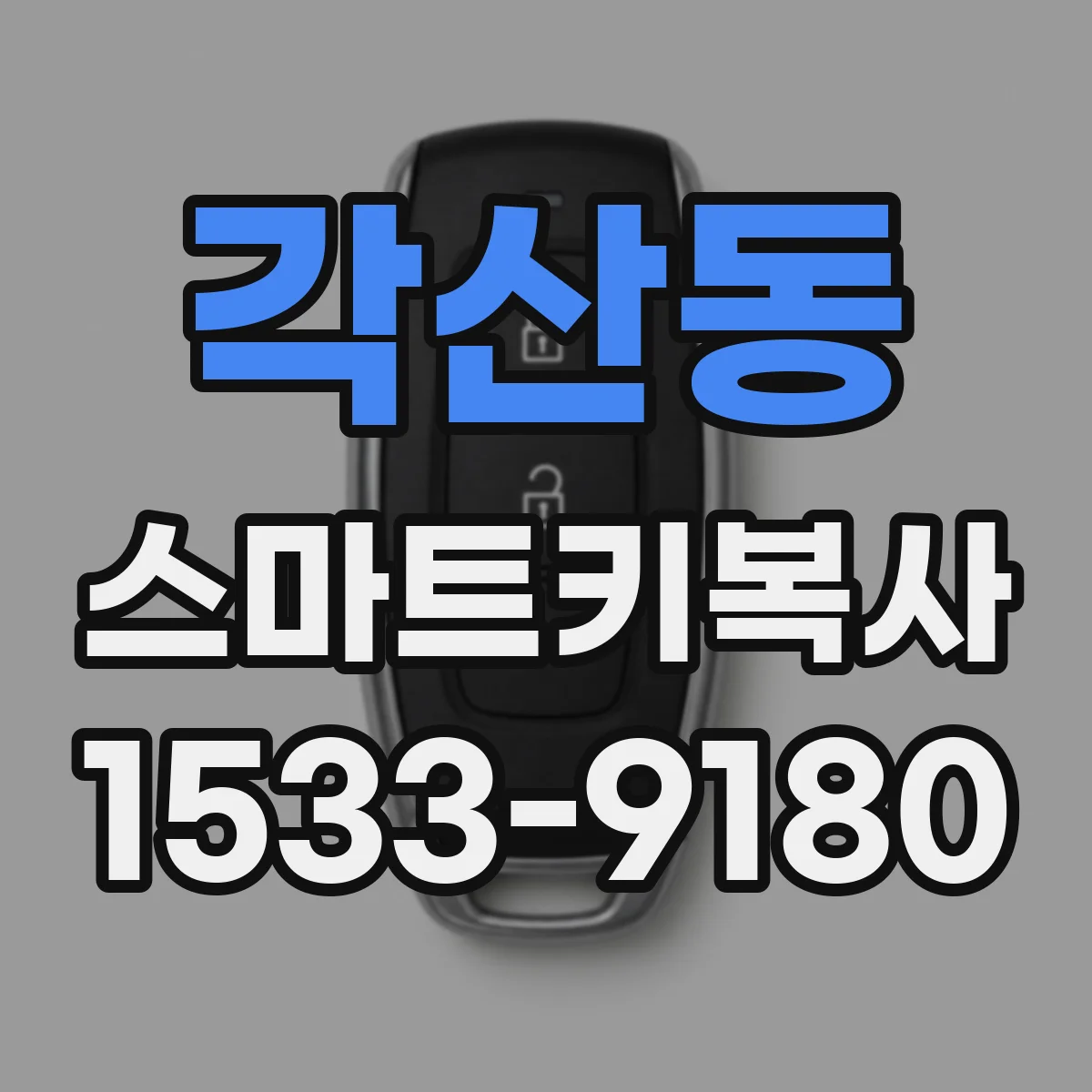 각산동 스마트키복사