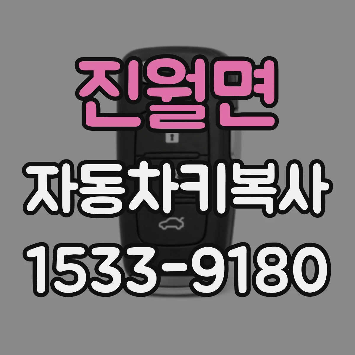 진월면 자동차키복사