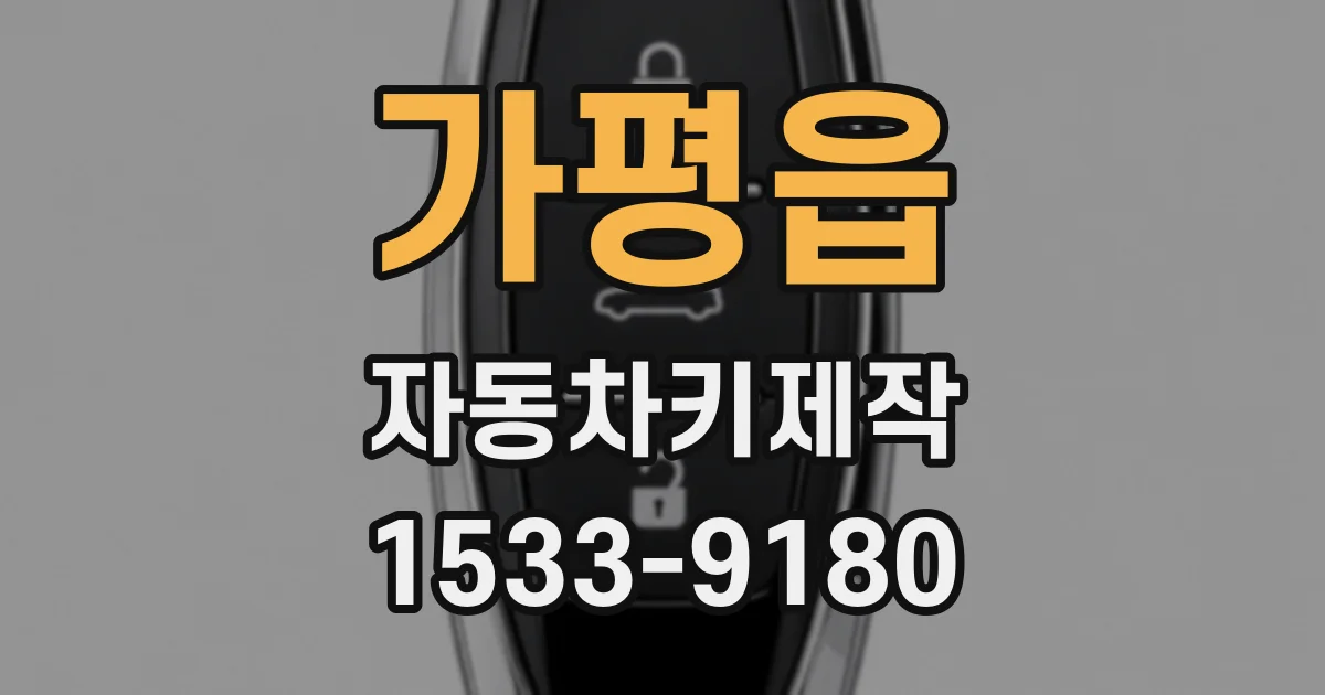 가평읍 자동차키제작