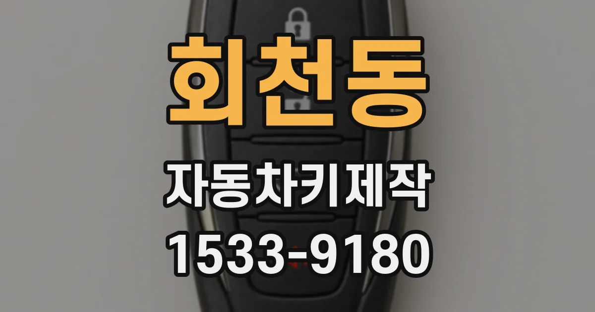 회천동 자동차키제작