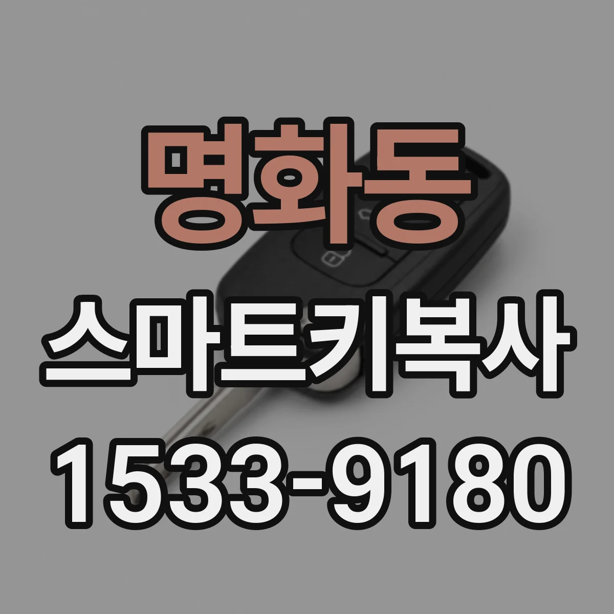명화동 스마트키복사