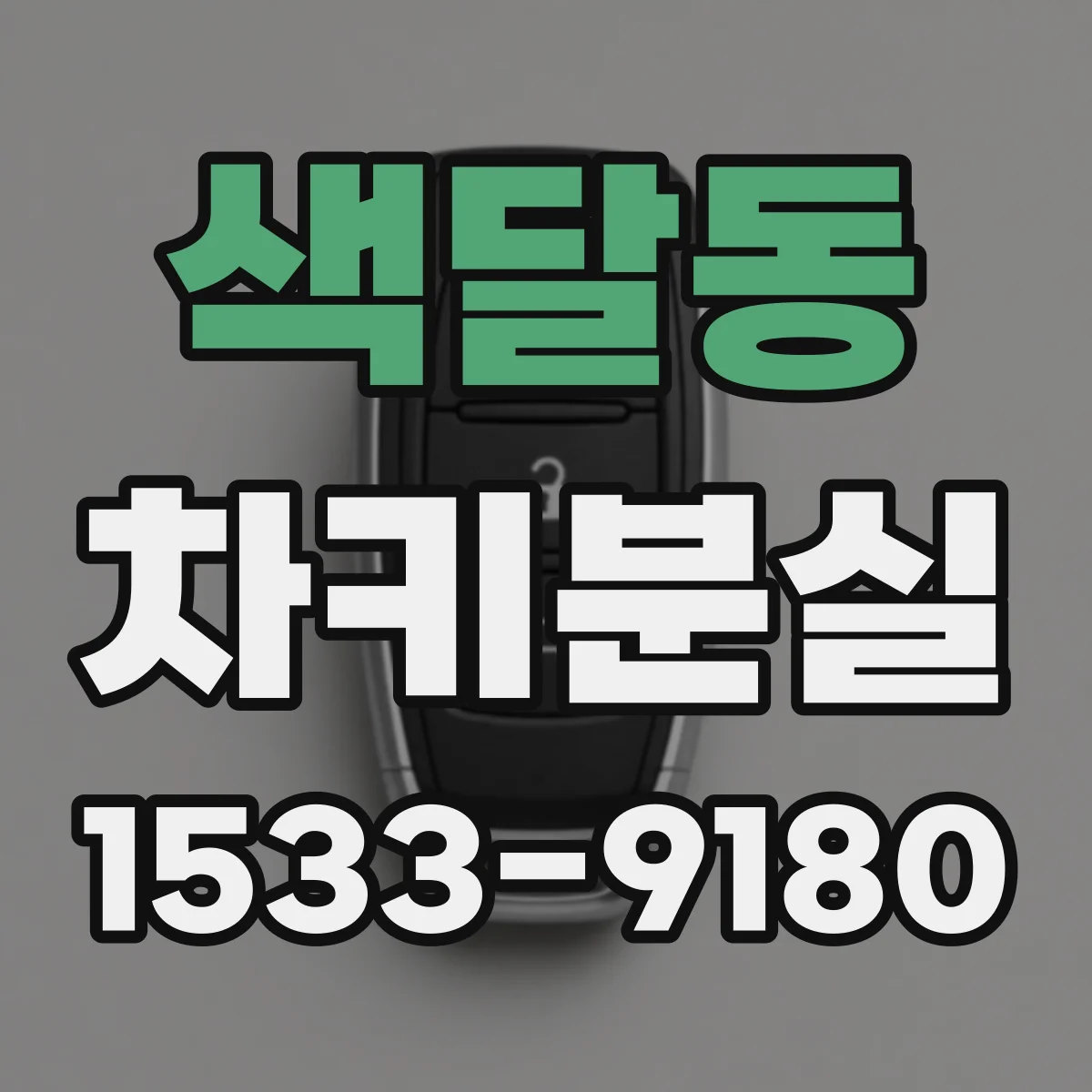 색달동 차키분실
