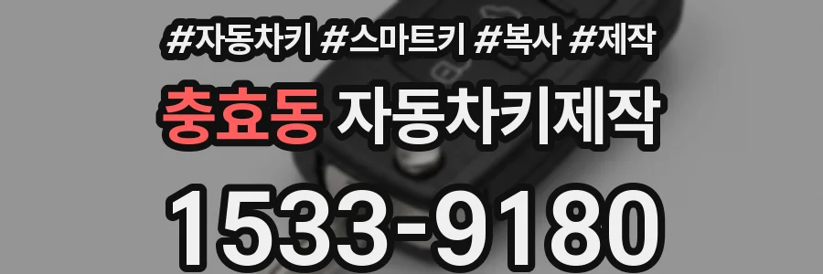 충효동 자동차키제작