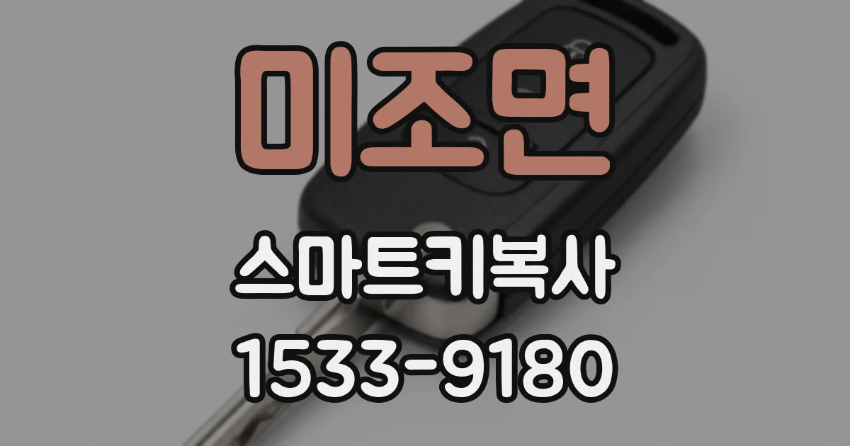 미조면 스마트키복사