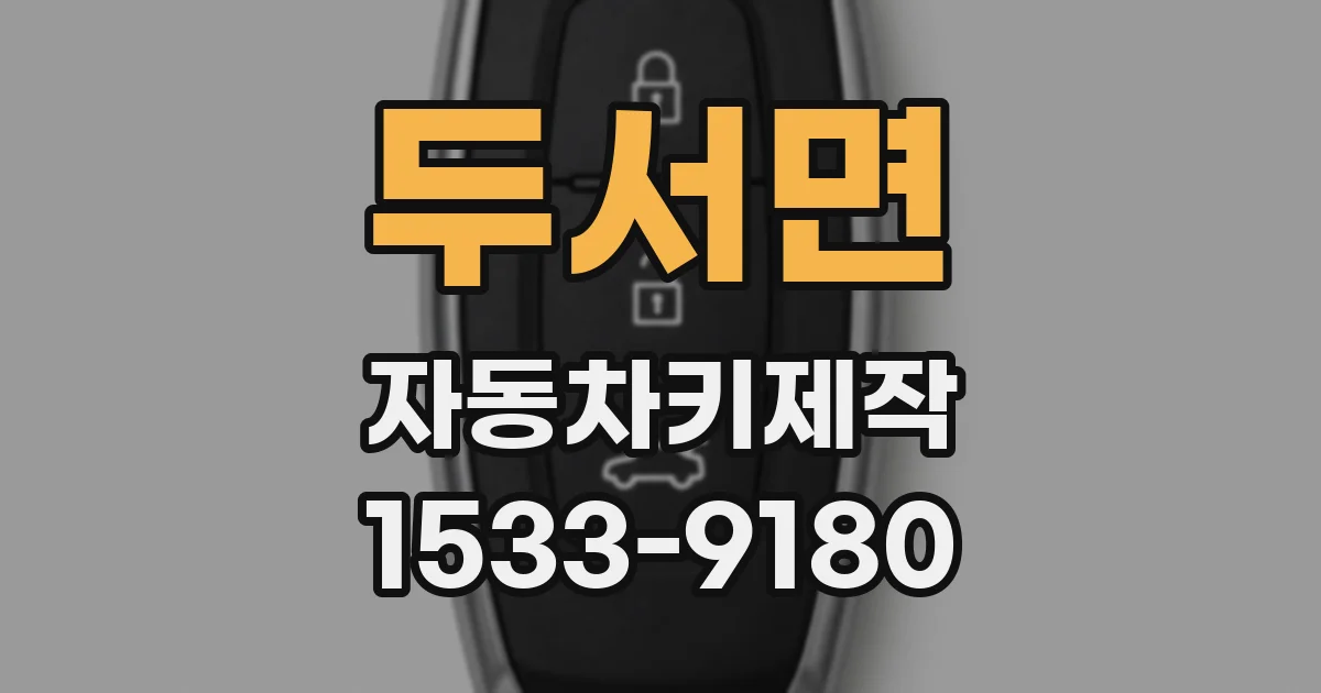 두서면 자동차키제작