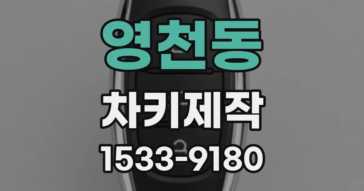 영천동 차키제작