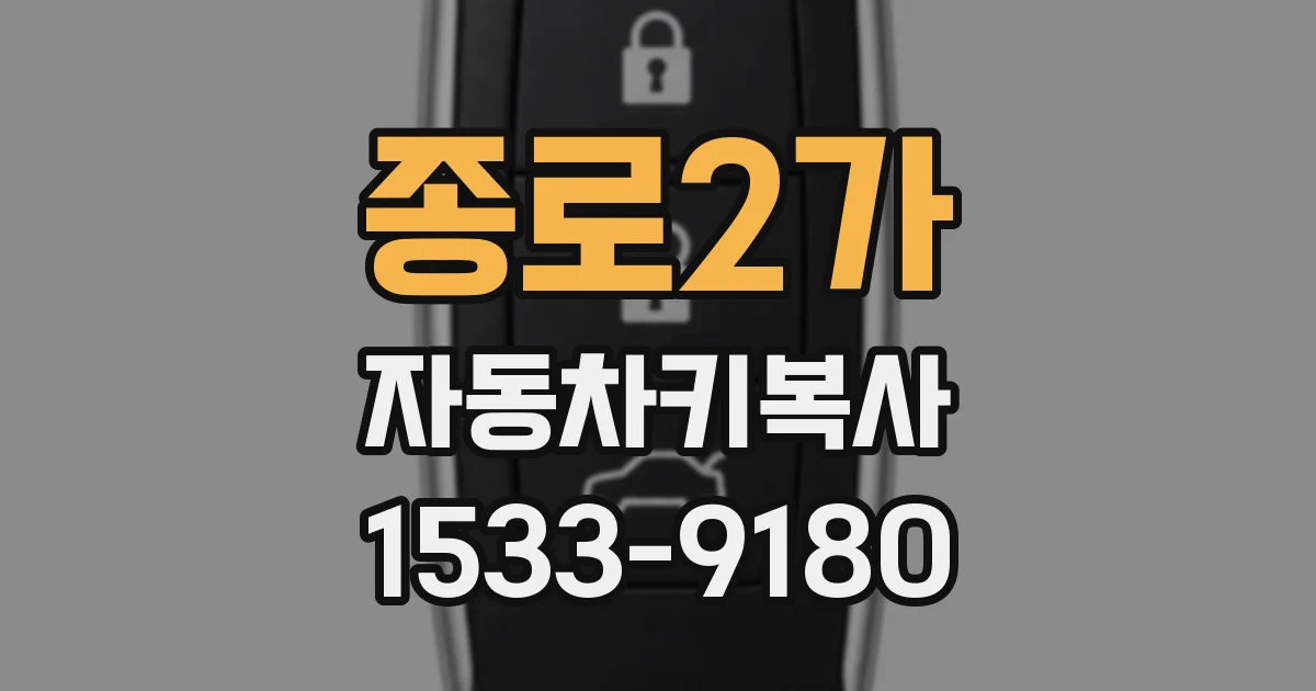 종로2가 자동차키복사