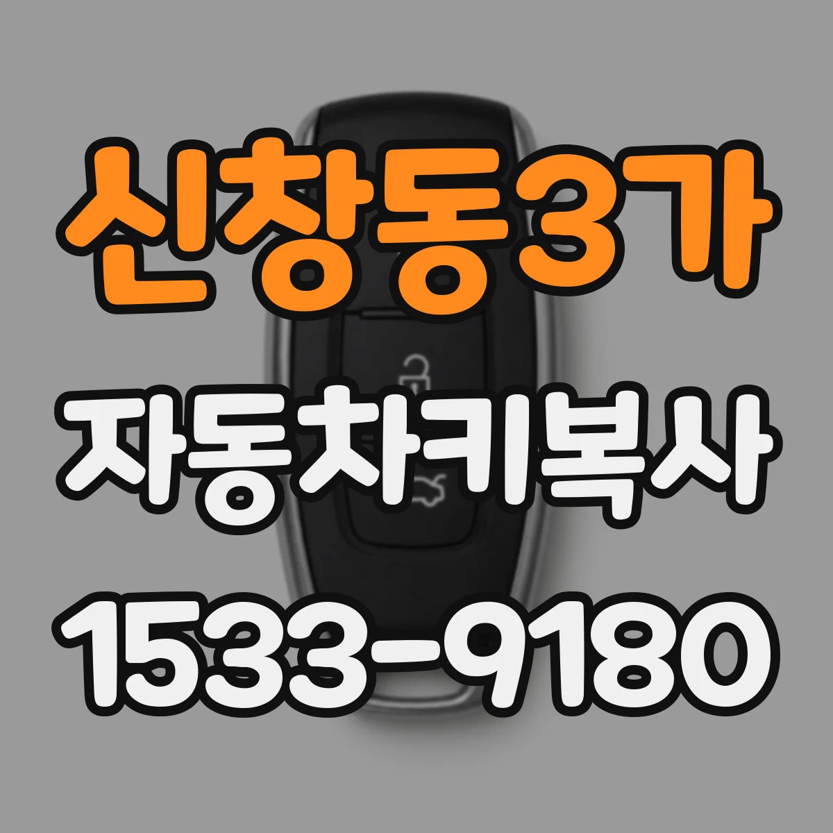 신창동3가 자동차키복사