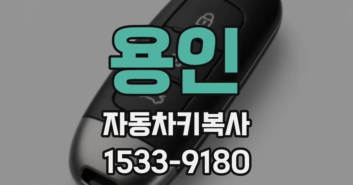 용인 자동차키복사