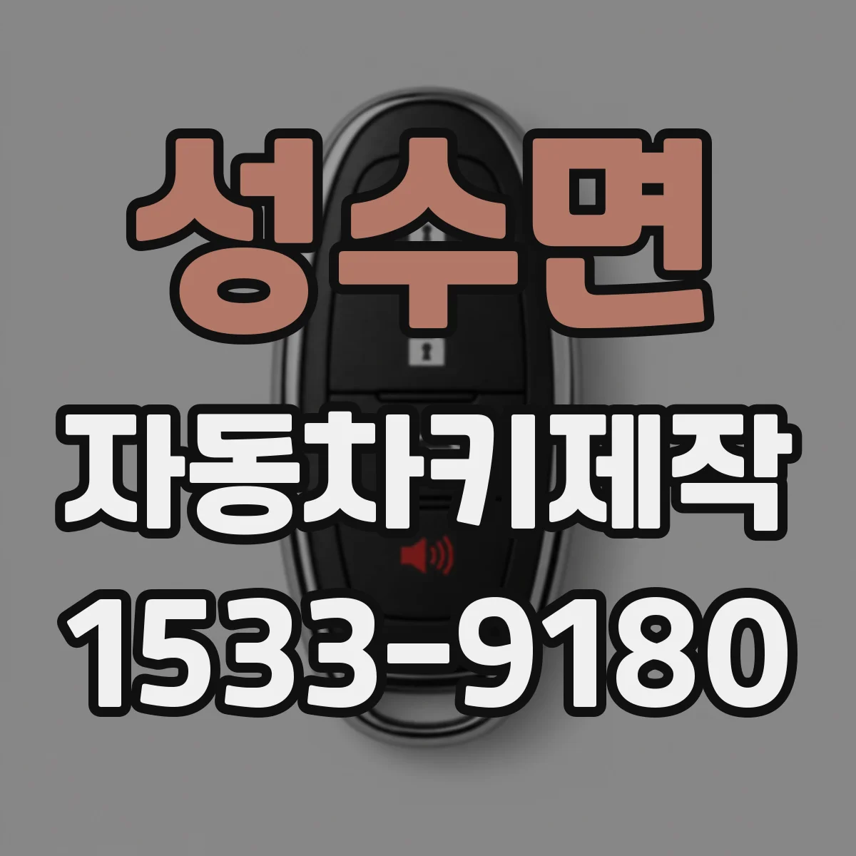 성수면 자동차키제작