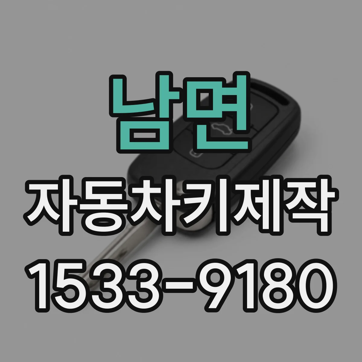 남면 자동차키제작