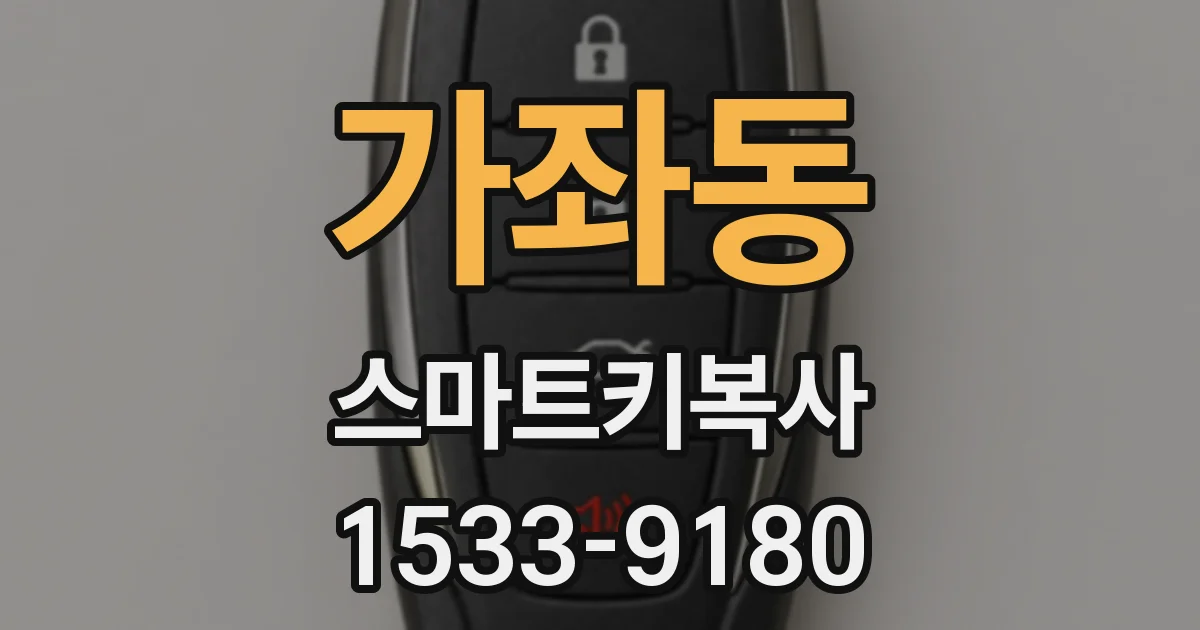 가좌동 스마트키복사