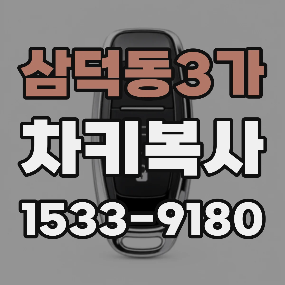 삼덕동3가 차키복사