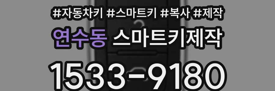 연수동 스마트키제작