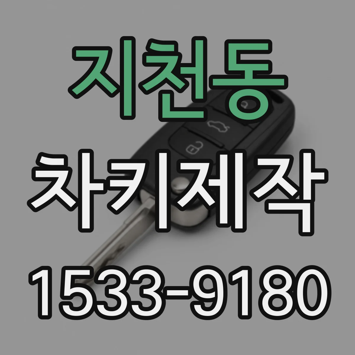 지천동 차키제작
