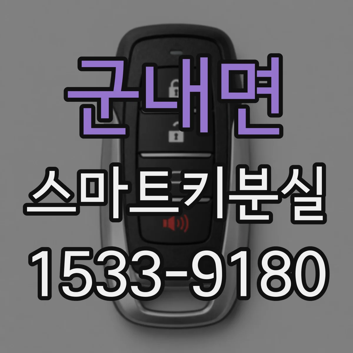 군내면 스마트키분실