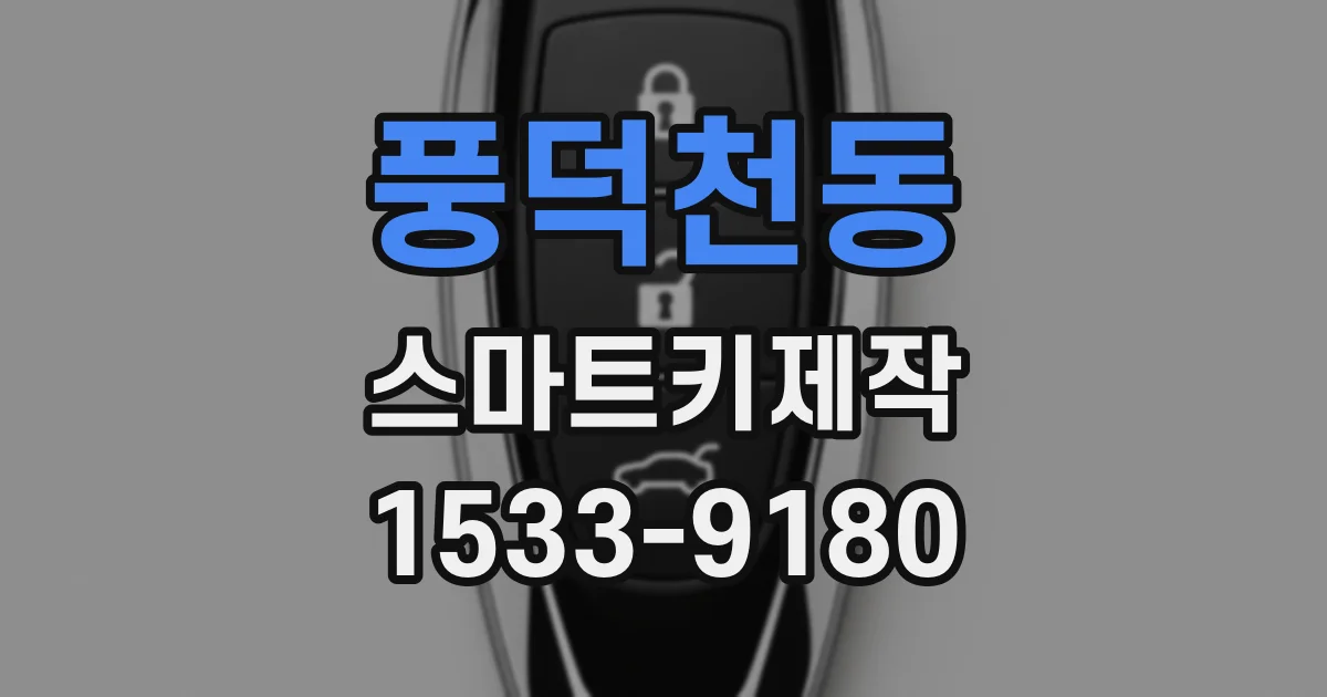 풍덕천동 스마트키제작
