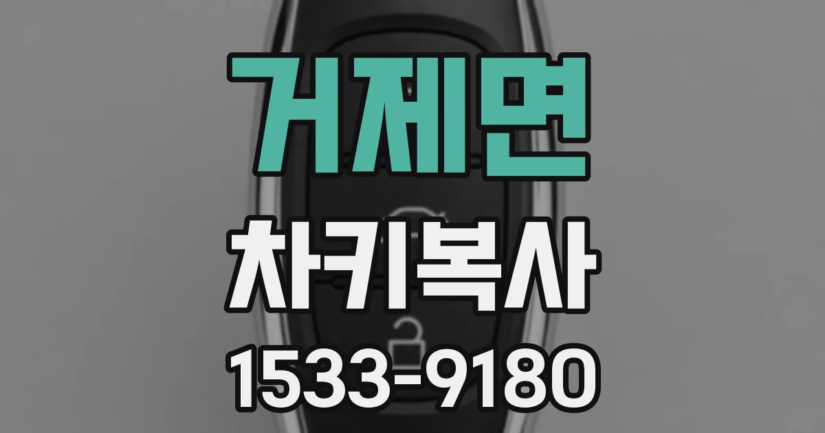 거제면 차키복사