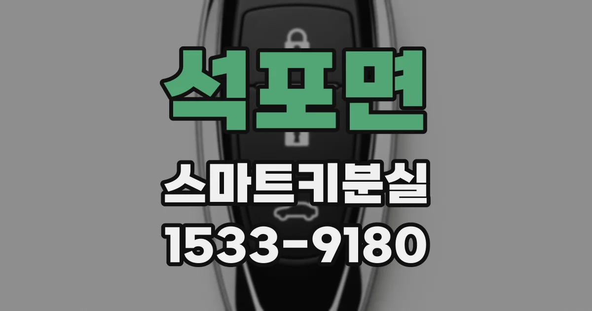 석포면 스마트키분실