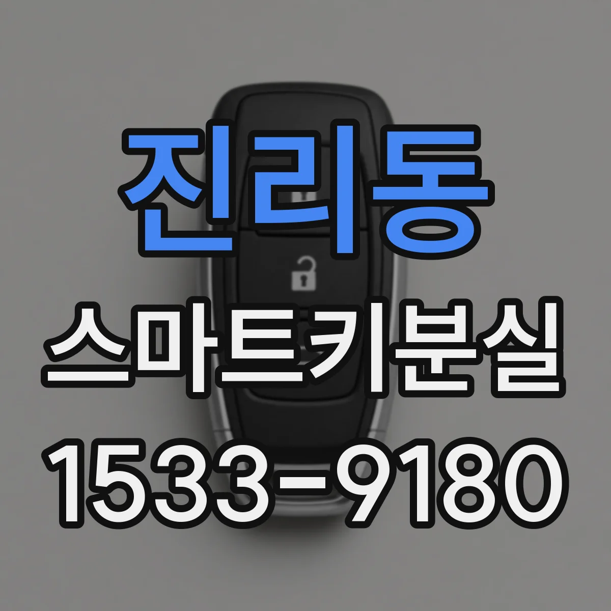진리동 스마트키분실