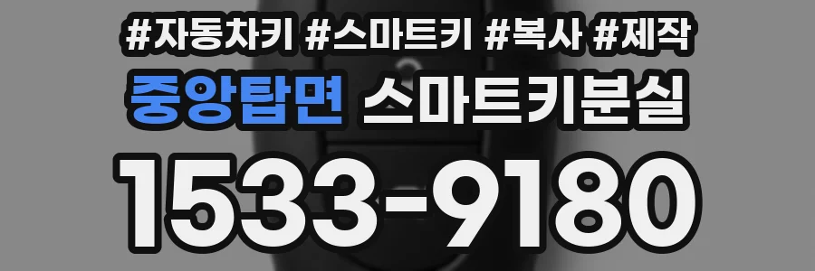 중앙탑면 스마트키분실