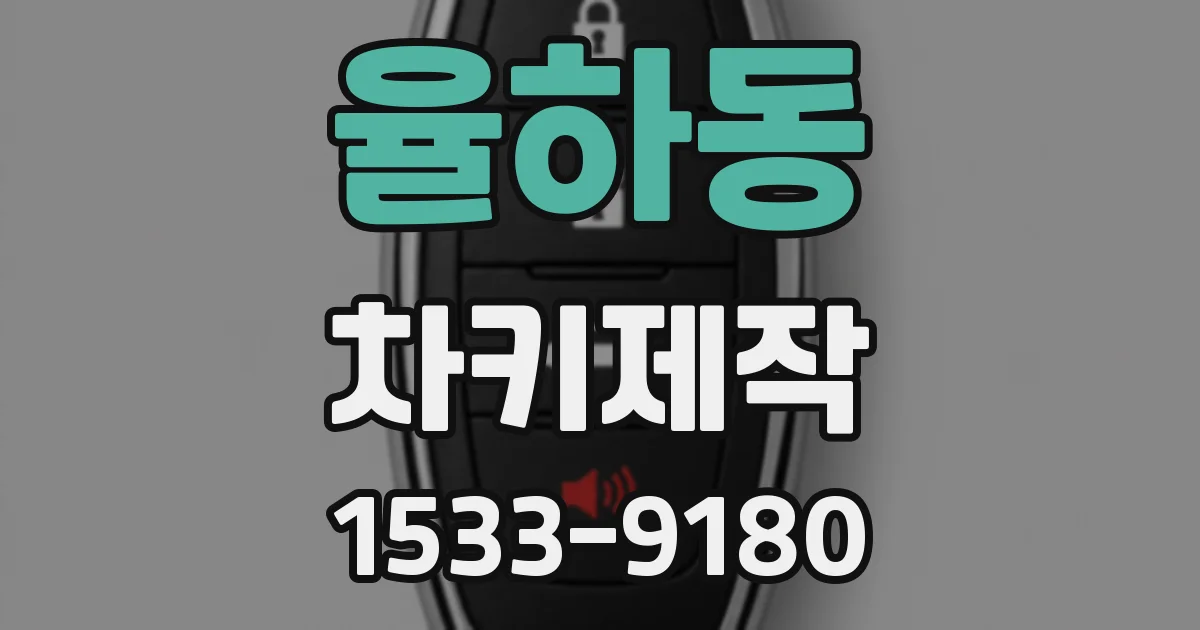 율하동 차키제작