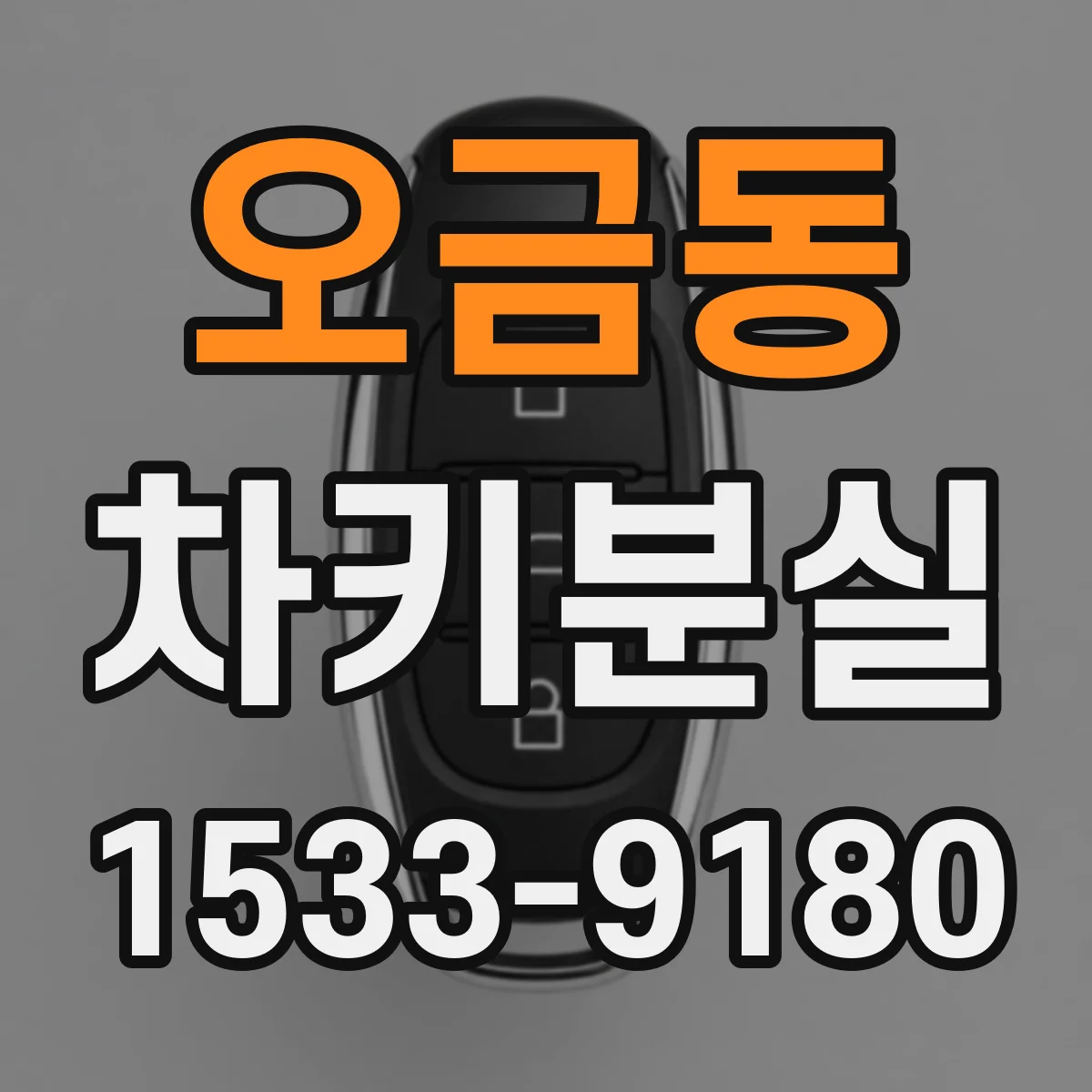 오금동 차키분실