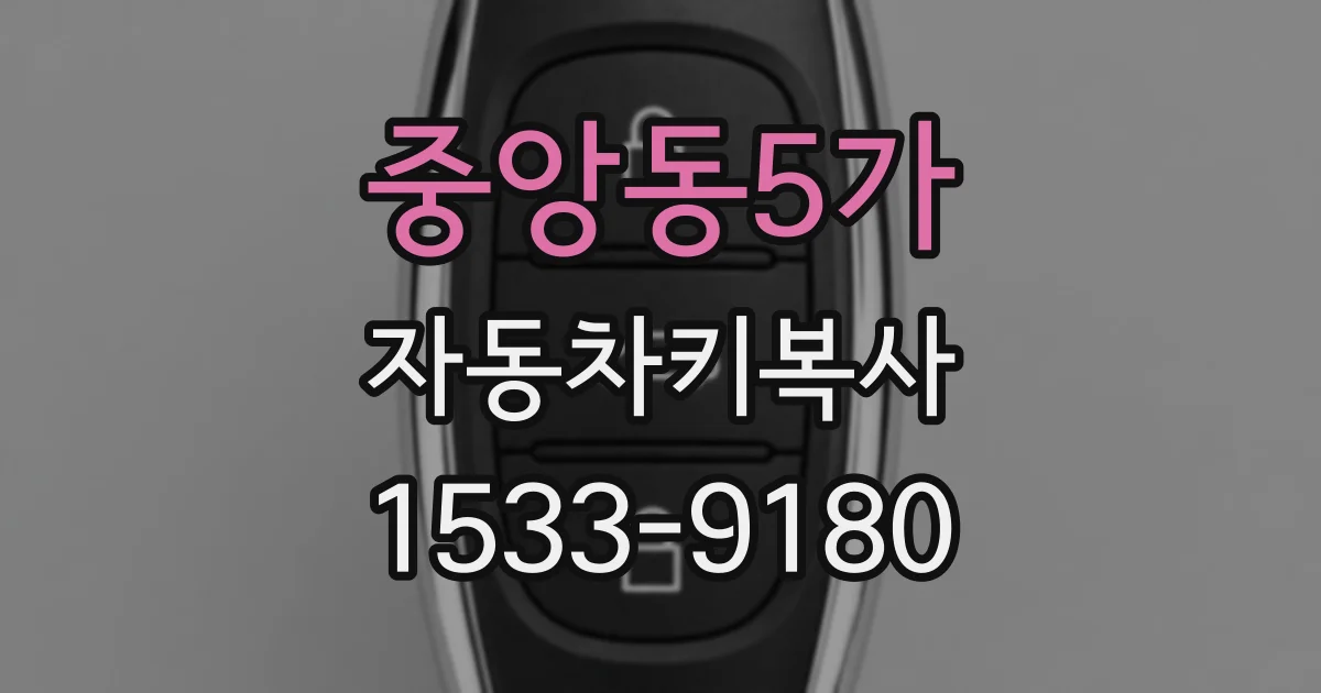 중앙동5가 자동차키복사