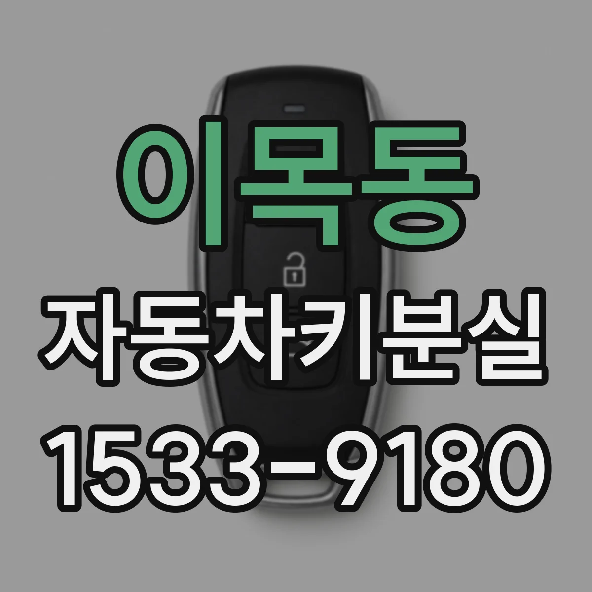 이목동 자동차키분실