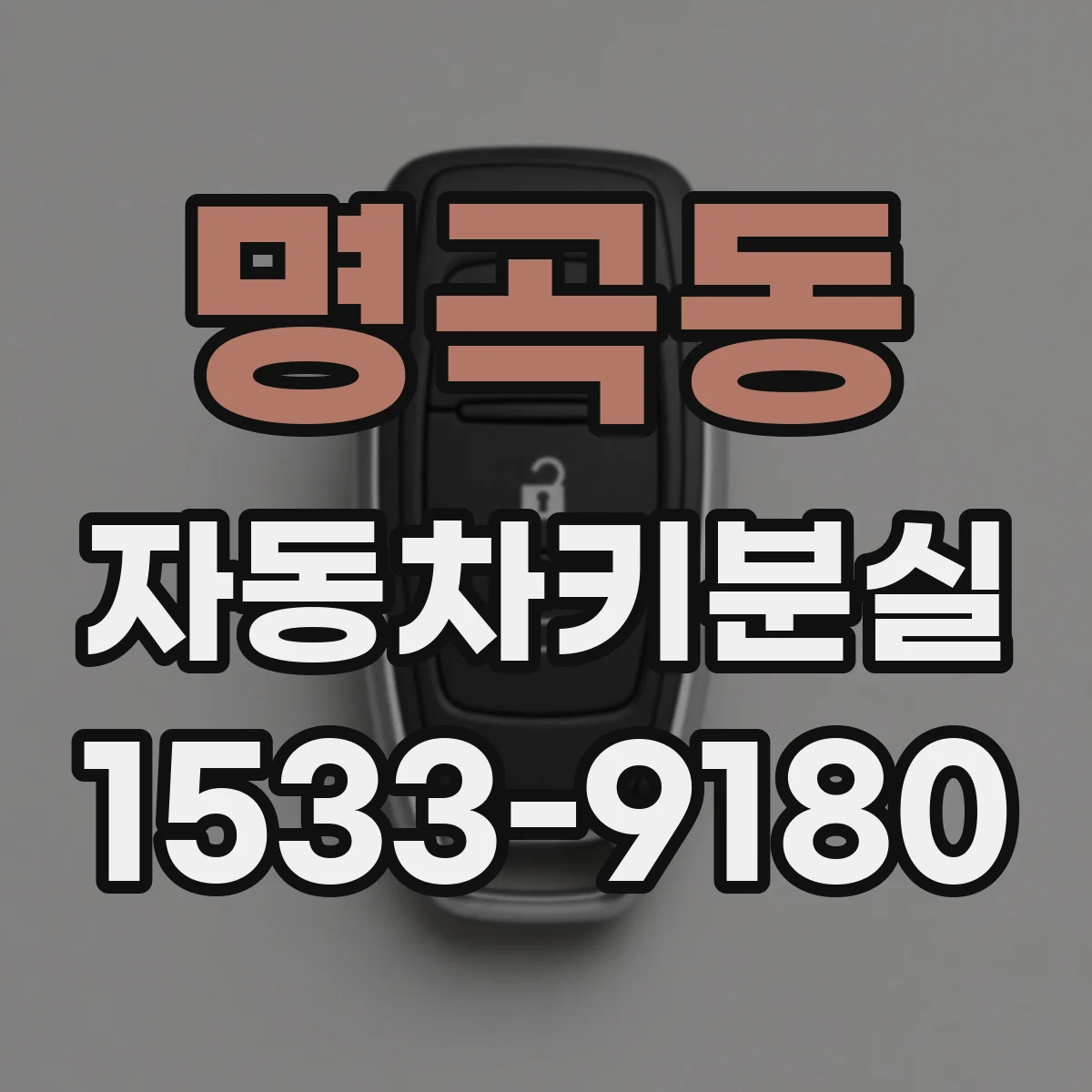 명곡동 자동차키분실