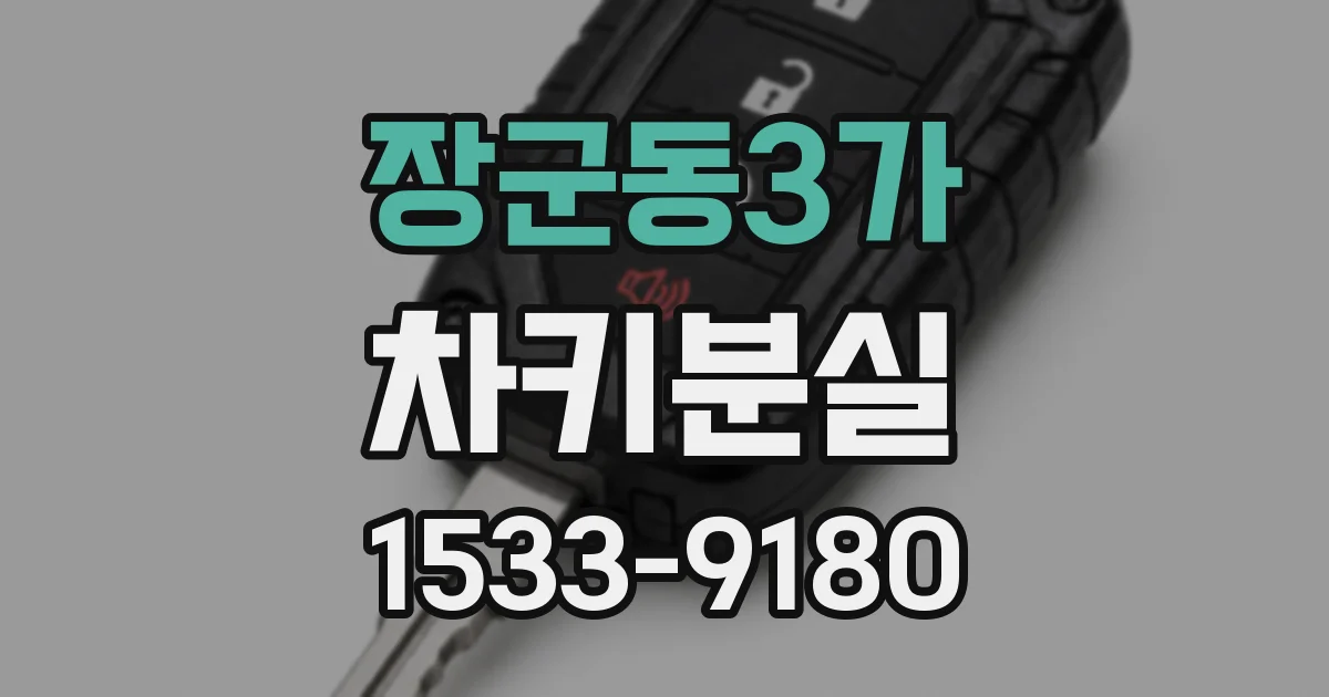 장군동3가 차키분실