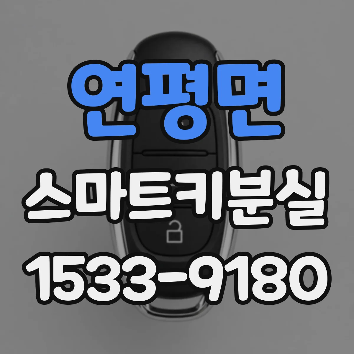 연평면 스마트키분실
