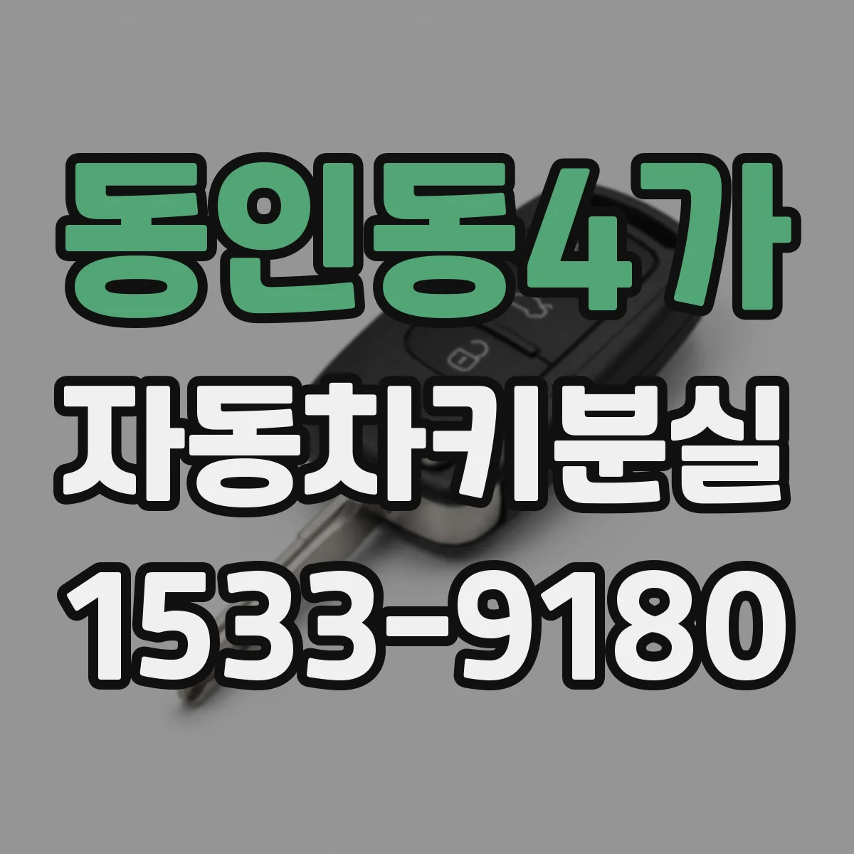 동인동4가 자동차키분실