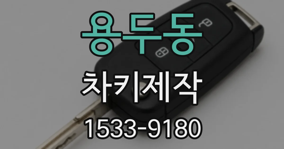 용두동 차키제작