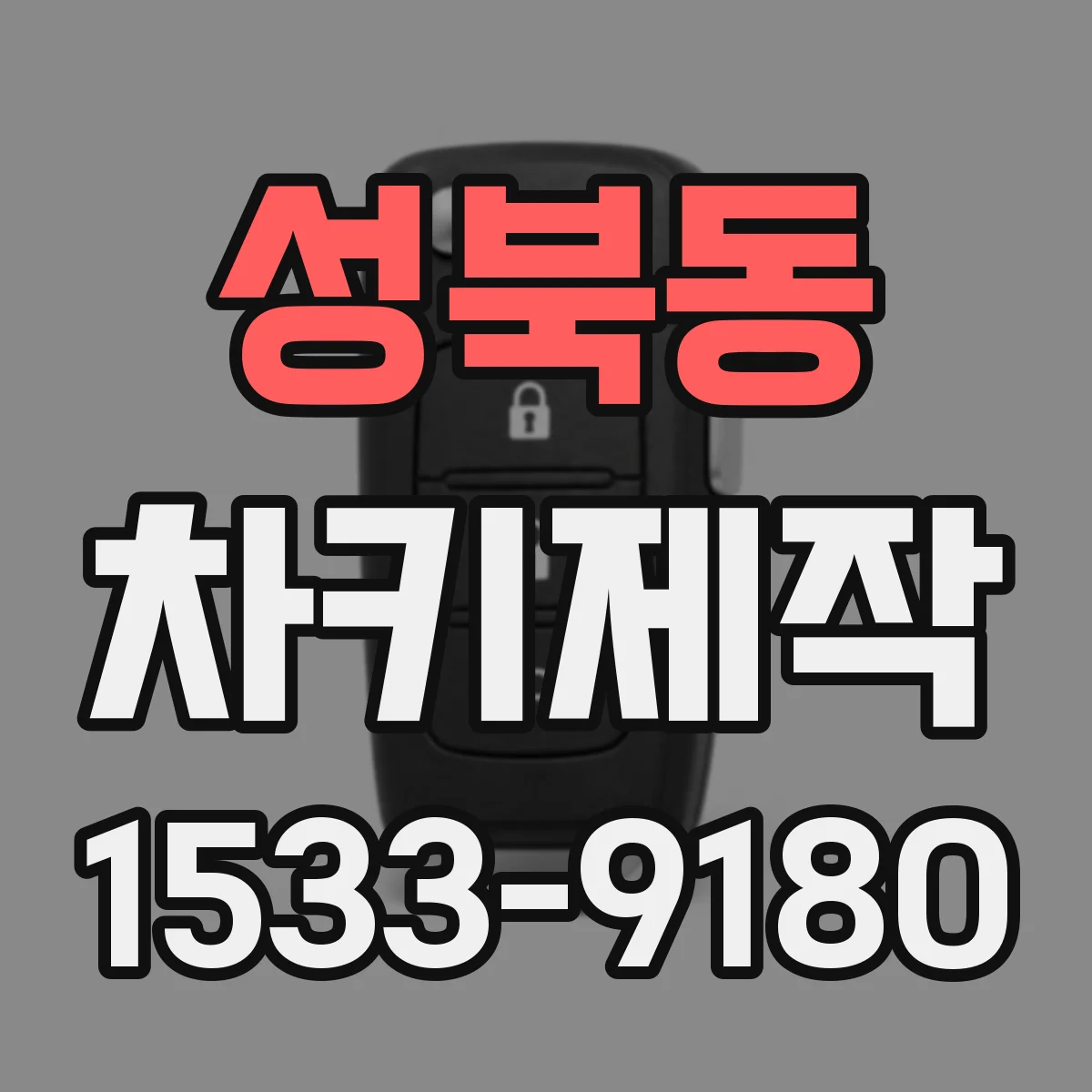 성북동 차키제작
