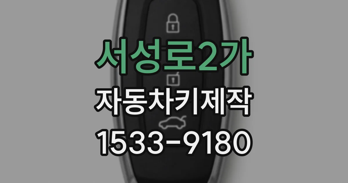 서성로2가 자동차키제작