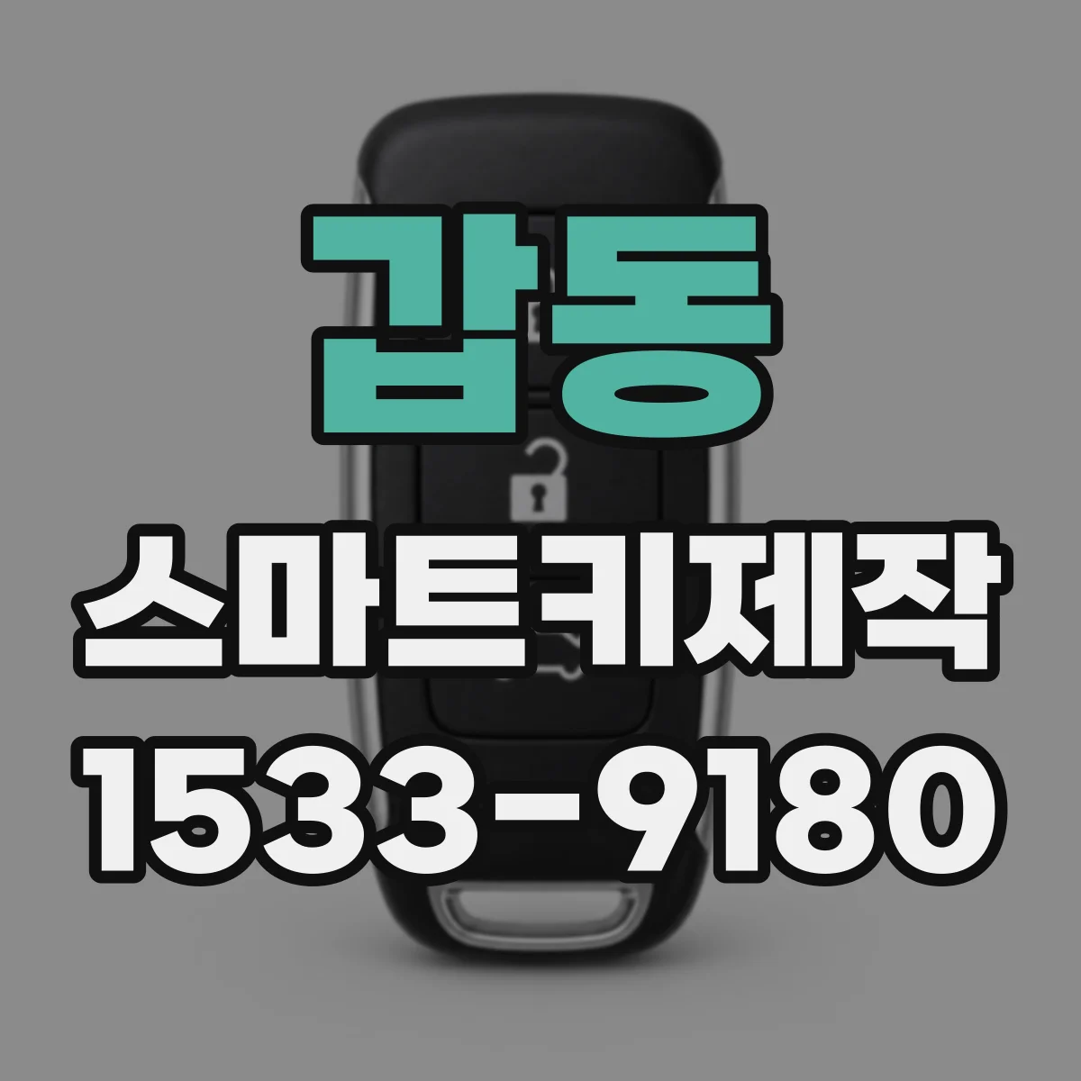갑동 스마트키제작