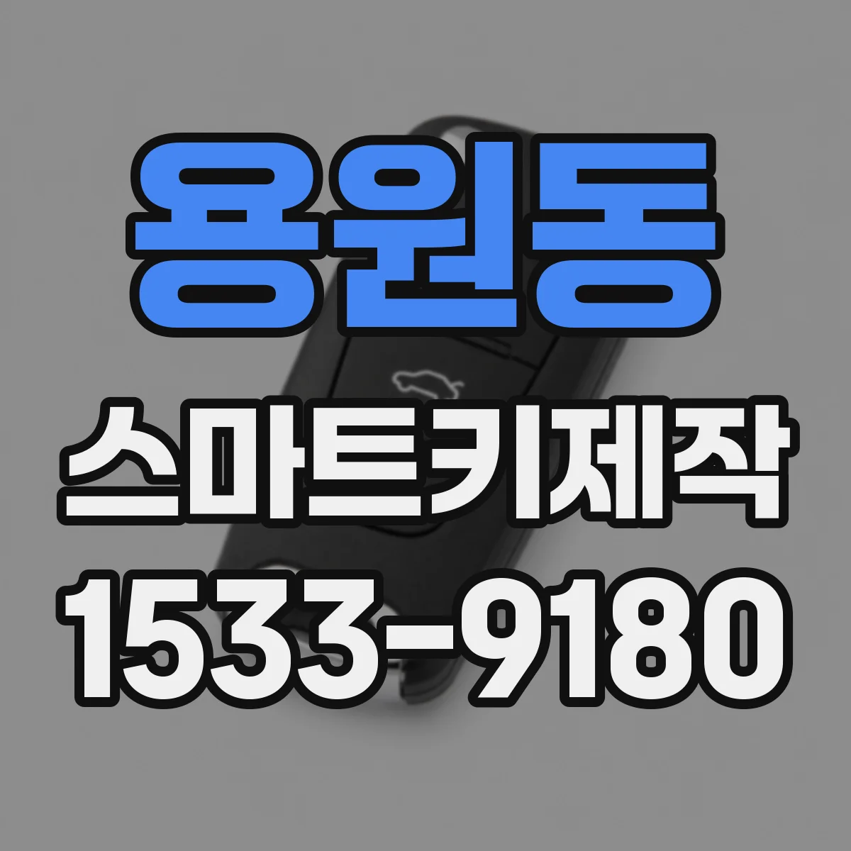 용원동 스마트키제작